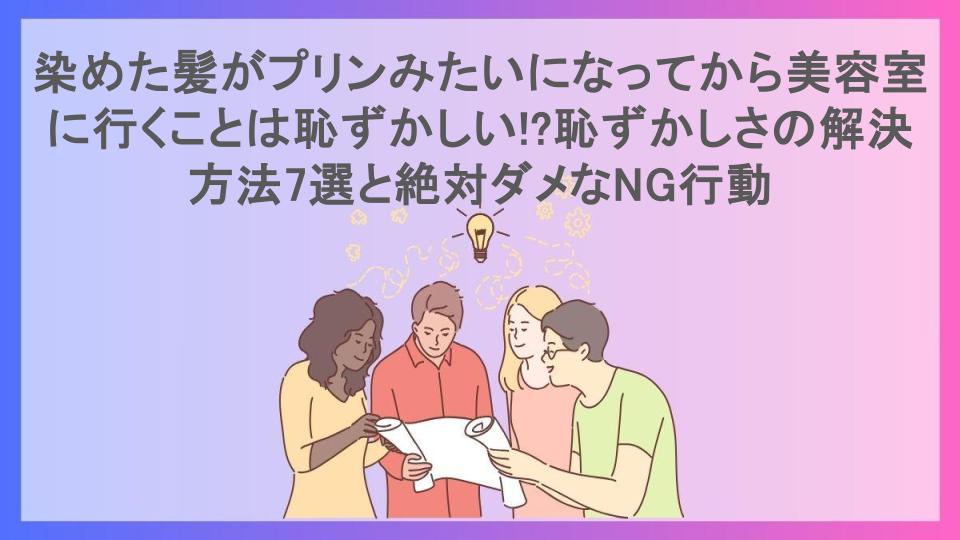 染めた髪がプリンみたいになってから美容室に行くことは恥ずかしい!?恥ずかしさの解決方法7選と絶対ダメなNG行動